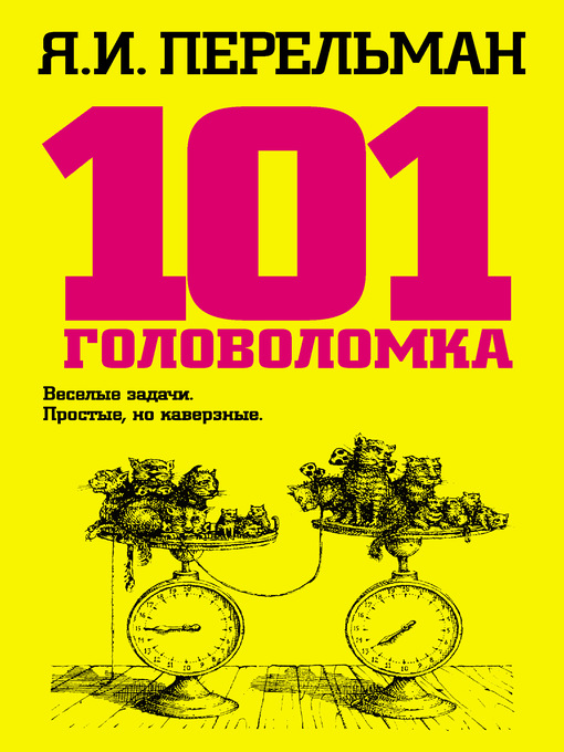 Title details for 101 головоломка by Перельман, Яков - Available